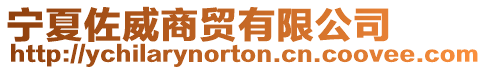 寧夏佐威商貿(mào)有限公司