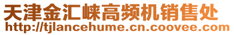 天津金匯崍高頻機(jī)銷售處