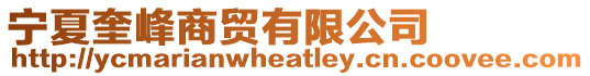 寧夏奎峰商貿(mào)有限公司