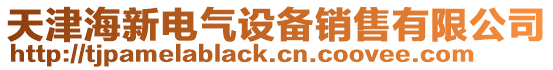 天津海新電氣設備銷售有限公司