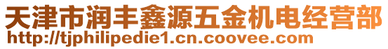天津市潤豐鑫源五金機電經營部