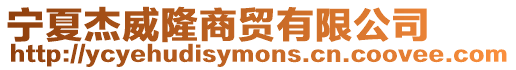 寧夏杰威隆商貿有限公司