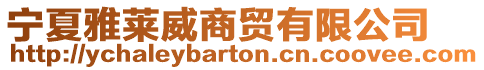 寧夏雅萊威商貿(mào)有限公司