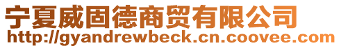 寧夏威固德商貿有限公司