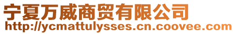 寧夏萬威商貿(mào)有限公司