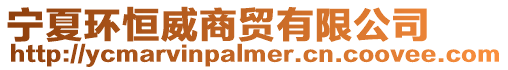 寧夏環(huán)恒威商貿(mào)有限公司