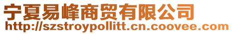 寧夏易峰商貿有限公司