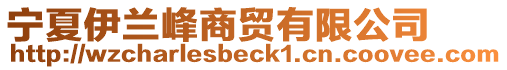 寧夏伊蘭峰商貿有限公司