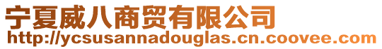 寧夏威八商貿有限公司