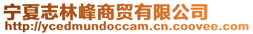 寧夏志林峰商貿(mào)有限公司