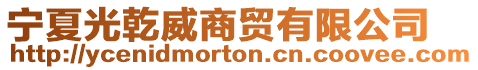 寧夏光乾威商貿有限公司
