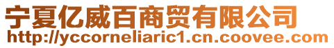 寧夏億威百商貿(mào)有限公司