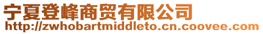 寧夏登峰商貿有限公司