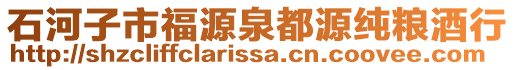 石河子市福源泉都源純糧酒行