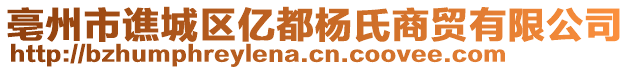 亳州市譙城區(qū)億都楊氏商貿(mào)有限公司