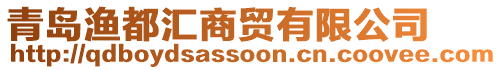 青島漁都匯商貿(mào)有限公司