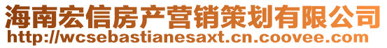 海南宏信房產(chǎn)營(yíng)銷(xiāo)策劃有限公司