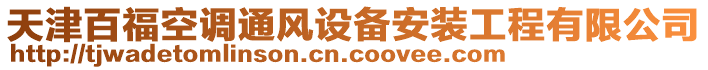 天津百福空調(diào)通風(fēng)設(shè)備安裝工程有限公司