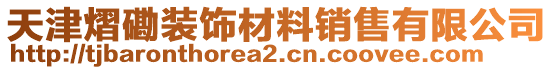 天津熠磡裝飾材料銷售有限公司