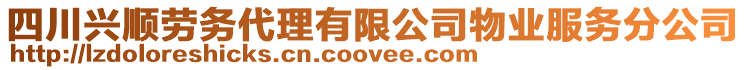 四川興順勞務(wù)代理有限公司物業(yè)服務(wù)分公司