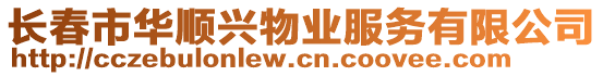 長(zhǎng)春市華順興物業(yè)服務(wù)有限公司