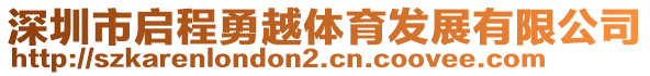 深圳市啟程勇越體育發(fā)展有限公司