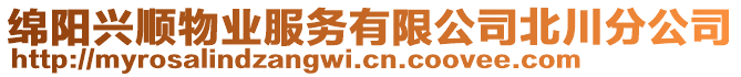 綿陽興順物業(yè)服務(wù)有限公司北川分公司