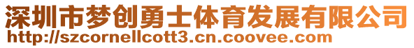 深圳市夢(mèng)創(chuàng)勇士體育發(fā)展有限公司