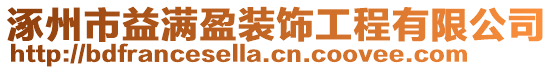 涿州市益滿盈裝飾工程有限公司