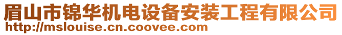 眉山市錦華機(jī)電設(shè)備安裝工程有限公司