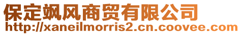 保定颯風(fēng)商貿(mào)有限公司