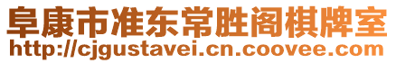 阜康市準(zhǔn)東常勝閣棋牌室