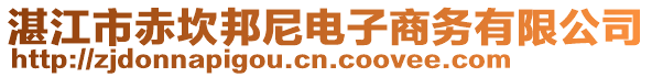 湛江市赤坎邦尼電子商務(wù)有限公司