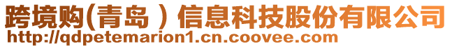 跨境購(青島)信息科技股份有限公司