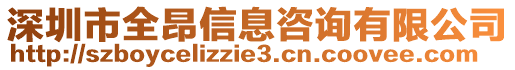 深圳市全昂信息咨詢有限公司