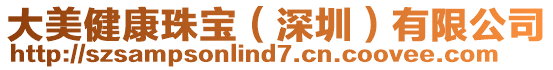 大美健康珠寶（深圳）有限公司