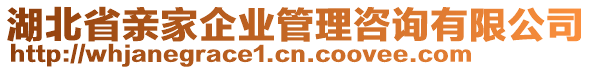 湖北省亲家企业管理咨询有限公司