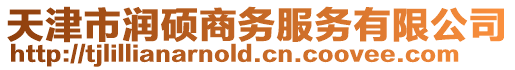天津市潤碩商務服務有限公司