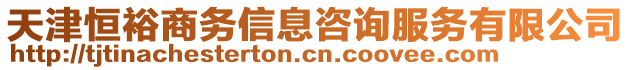 天津恒裕商務(wù)信息咨詢服務(wù)有限公司