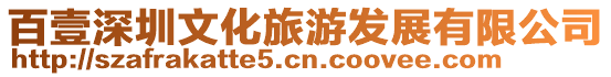 百壹深圳文化旅游發展有限公司