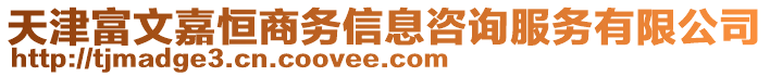 天津富文嘉恒商务信息咨询服务有限公司