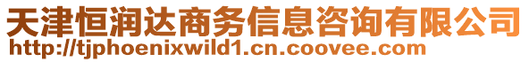 天津恒潤達商務信息咨詢有限公司