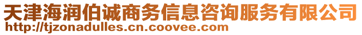 天津海潤伯誠商務(wù)信息咨詢服務(wù)有限公司