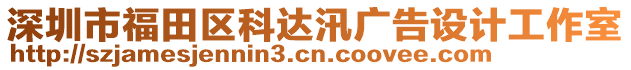 深圳市福田区科达汛广告设计工作室