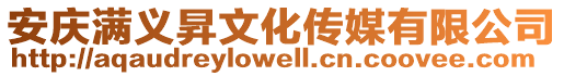安慶滿義昇文化傳媒有限公司