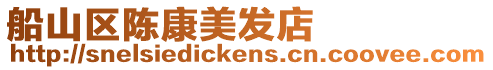 船山區(qū)陳康美發(fā)店