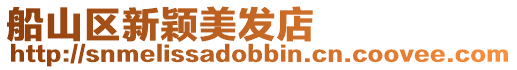 船山區(qū)新穎美發(fā)店