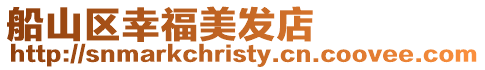 船山區(qū)幸福美發(fā)店
