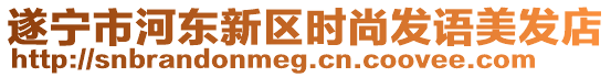 遂宁市河东新区时尚发语美发店