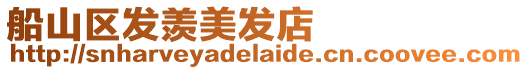 船山區(qū)發(fā)羨美發(fā)店